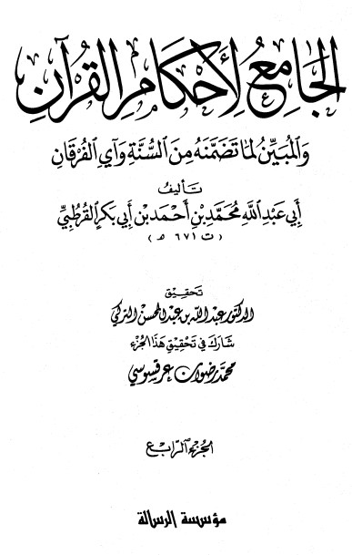 الجامع لأحكام القرآن – ج 4-