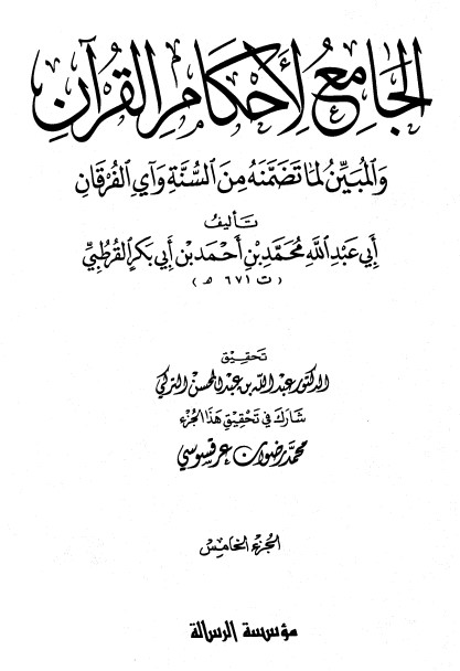 الجامع لأحكام القرآن – ج 5-