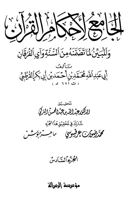 الجامع لأحكام القرآن – ج 6-