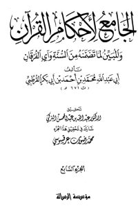 الجامع لأحكام القرآن – ج 7-