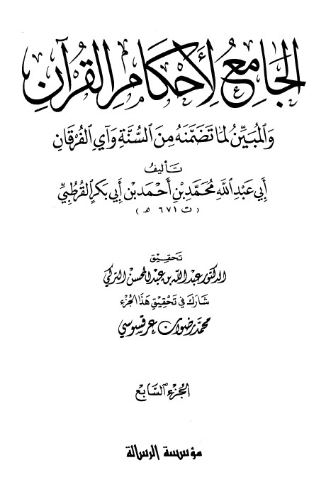 الجامع لأحكام القرآن – ج 7-