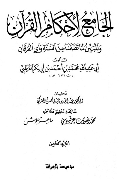 الجامع لأحكام القرآن – ج 8-