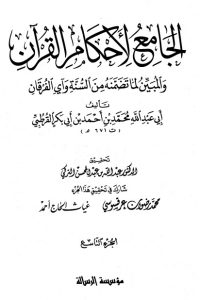 الجامع لأحكام القرآن – ج 9-