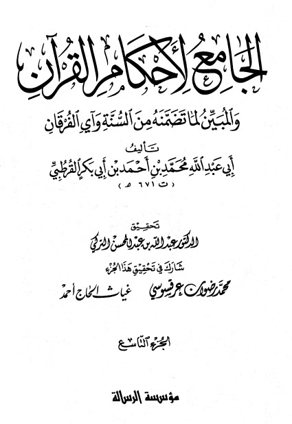 الجامع لأحكام القرآن – ج 9-
