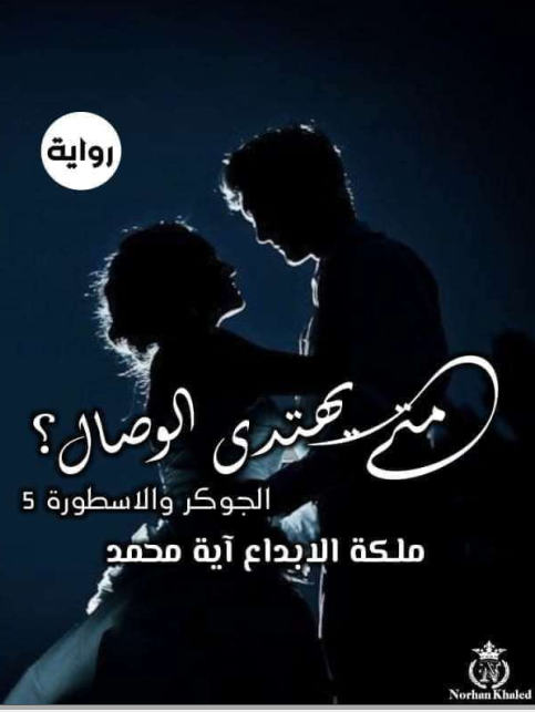 الجوكر والأسطورة (5) : متى يهتدى الوصال