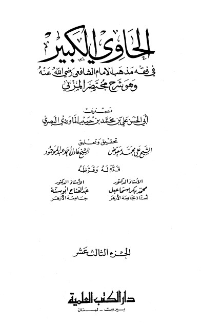 الحاوي الكبير – الجزء الثالث عشر