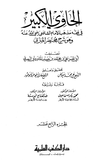 الحاوي الكبير – الجزء الرابع عشر