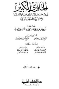 الحاوي الكبير – الجزء الثاني
