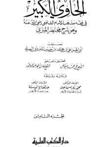 تحميل الحاوي الكبير – الجزء الثامن