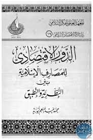 الدور الاقتصادي للمصارف الإسلامية بين النظرية والتطبيق