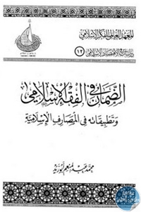 الضمان فى الفقه الاسلامى وتطبيقاته في المصارف الاسلامية