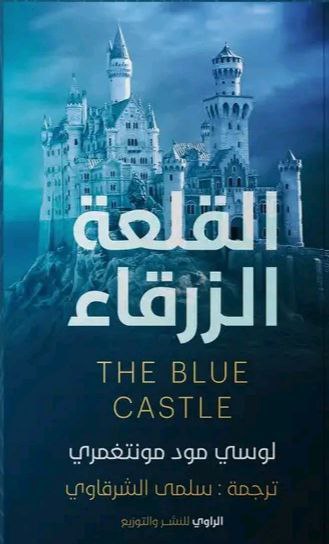 القلعة الزرقاء