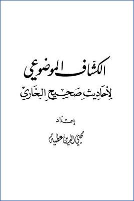 الكشاف الموضوعي لأحاديث صحيح البخاري