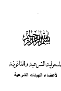 المسؤولية الشرعية والقانونية لأعضاء الهيئات الشرعية