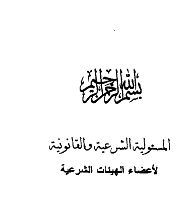 المسؤولية الشرعية والقانونية لأعضاء الهيئات الشرعية