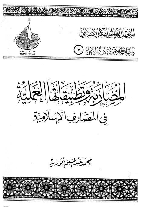 المضاربة وتطبيقاتها العملية في المصارف الإسلامية