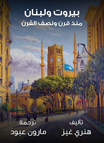 ‫بيروت ولبنان منذ قرن ونصف القرن‬