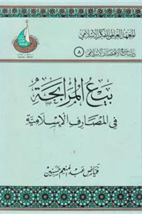 تحميل بيع المرابحة في المصارف الإسلامية