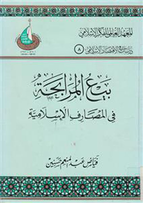 بيع المرابحة في المصارف الإسلامية