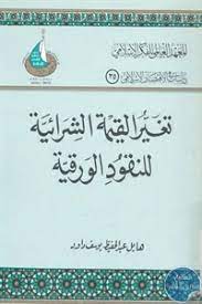 تغير القيمة الشرائية للنقود الورقية