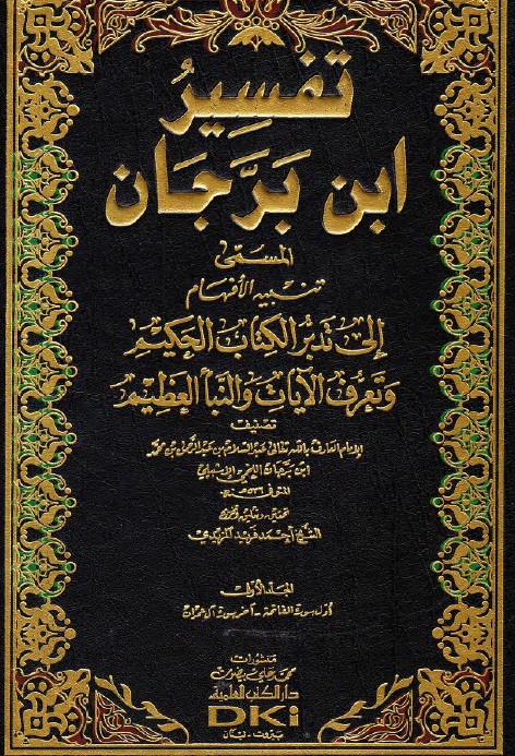 تفسير ابن برجان – 1 –