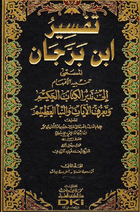 تفسير ابن برجان – 2 –