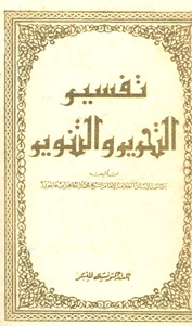 تفسير التحرير والتنوير- 10 –