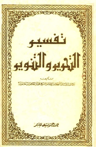 تفسير التحرير والتنوير – 3 –