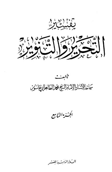 تفسير التحرير والتنوير-9-