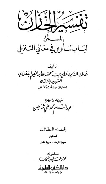 تفسير الخازن- ج3