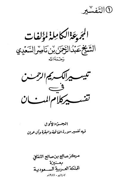 تيسير الكريم الرحمن – ج1