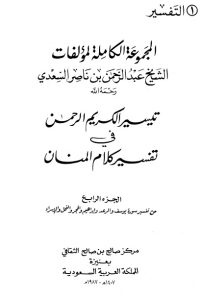 تيسير الكريم الرحمن – ج4