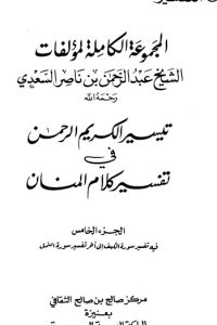 تيسير الكريم الرحمن – ج5