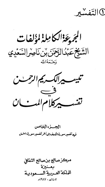 تيسير الكريم الرحمن – ج5