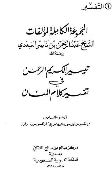 تيسير الكريم الرحمن – ج6