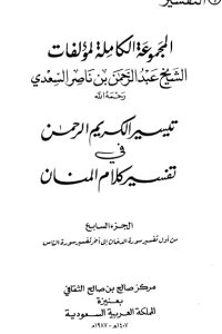 تيسير الكريم الرحمن – ج7