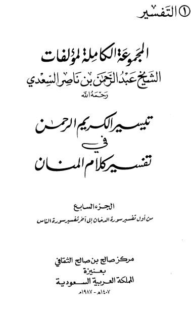 تيسير الكريم الرحمن – ج7