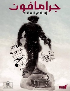 جرامافون