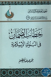 خطاب الضمان في البنوك الإسلامية