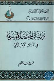 دراسات الجدوى الاقتصادية في البنك الإسلامي