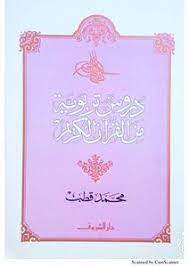 دروس تربوية من القرآن الكريم