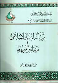 رسالة البنك الإسلامي ومعايير تقويمها