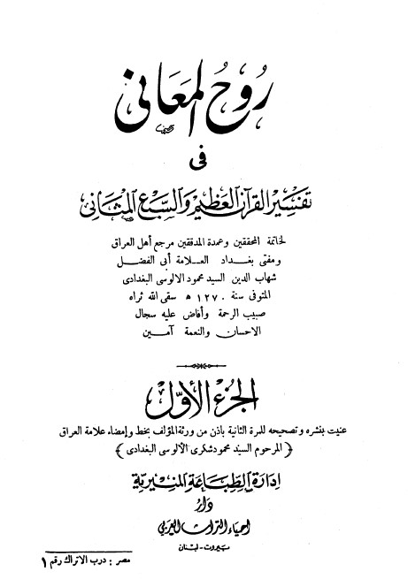 روح المعاني في تفسير القرآن الكريم- ج1
