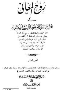 روح المعاني في تفسير القرآن الكريم- ج10