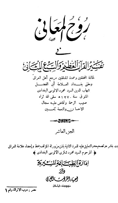 روح المعاني في تفسير القرآن الكريم- ج10