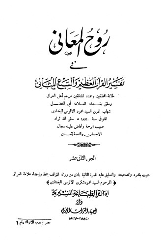 روح المعاني في تفسير القرآن الكريم- ج12