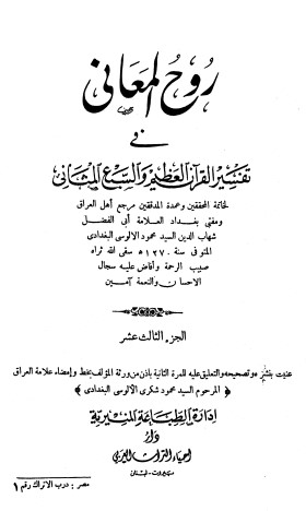 روح المعاني في تفسير القرآن الكريم- ج13