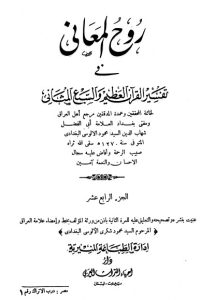 روح المعاني في تفسير القرآن الكريم- ج14
