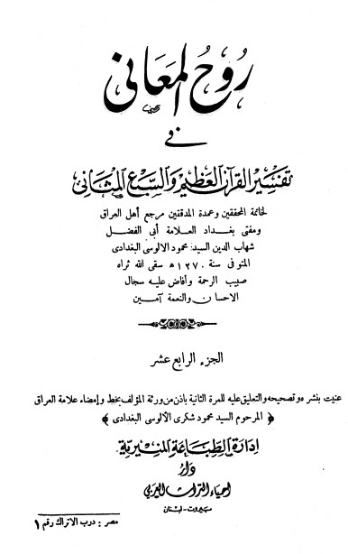 روح المعاني في تفسير القرآن الكريم- ج14