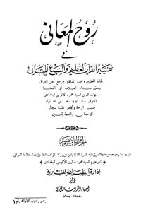 روح المعاني في تفسير القرآن الكريم- ج15
